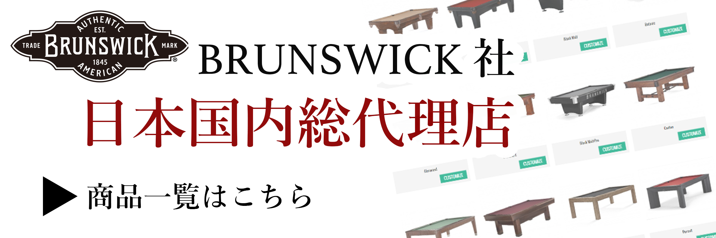 Brunswick社日本国内総代理店